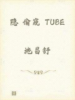 隐 偷窥 TUBE